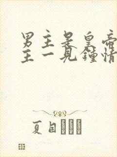 男主是皇帝对女主一见钟情的古言