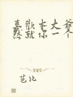 喜欢本大爷的竟然就你一个? 动漫