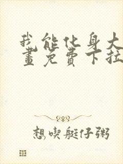 我能化身大妖漫画免费下拉式