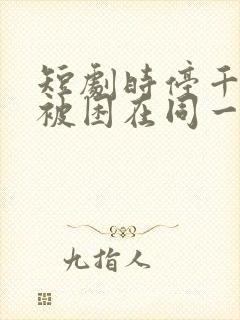 短剧时停千年我被困在同一天在线观看