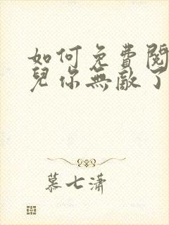 如何免费阅读徒儿你无敌了,下山去吧