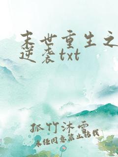 末世重生之炮灰逆袭txt