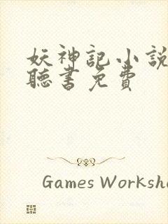 妖神记小说有声听书免费