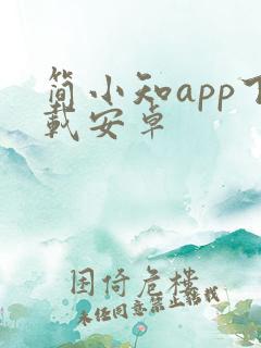 简小知app下载安卓