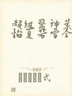 超级医神叶辰孙怡夏若雪全文免费阅读