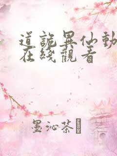 道诡异仙动态漫在线观看