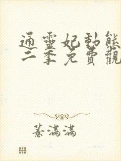 通灵妃动态漫第二季免费观看