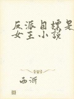 反派目标是拯救女主小说