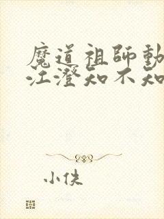 魔道祖师动漫中江澄知不知道金丹