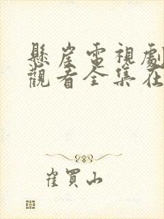 悬崖电视剧免费观看全集在线