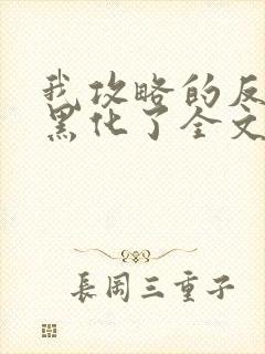 我攻略的反派都黑化了全文免费阅读