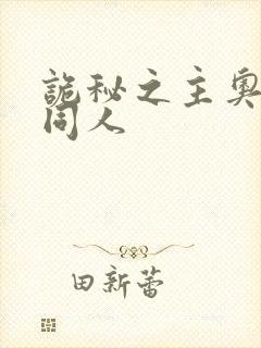 诡秘之主奥黛丽同人