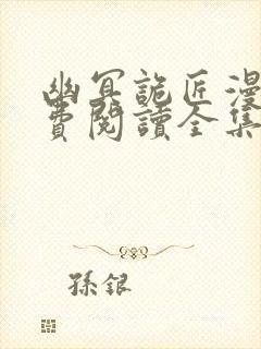 幽冥诡匠漫画免费阅读全集录