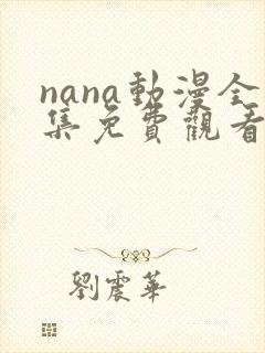 nana动漫全集免费观看樱花