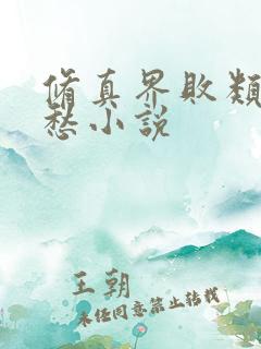 修真界败类跃千愁小说