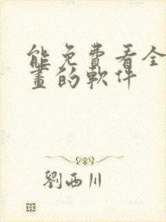 能免费看全部漫画的软件