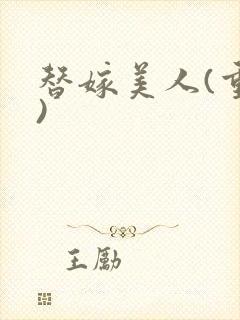 替嫁美人(重生)