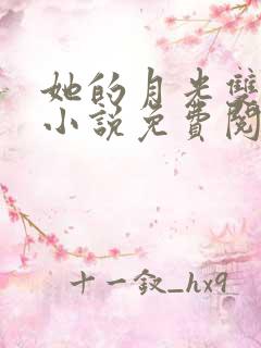 她的月光双女主小说免费阅读