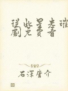 从此星光璀璨短剧免费看