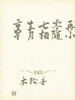 重生七零再高嫁星月相随小说