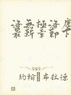 洛无极洛尘仙尊最新章节下载