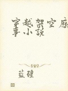 穿越架空历史军事小说