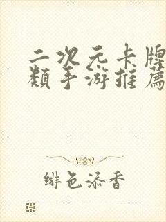 二次元卡牌养成类手游推荐