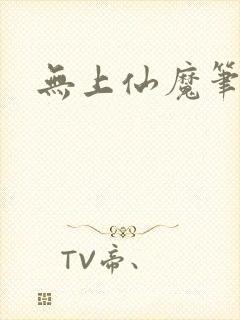 无上仙魔笔趣阁