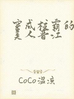 穿成校霸的娇软美人晋江