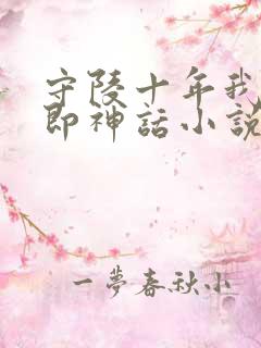 守陵十年我出世即神话小说免费阅读笔趣阁