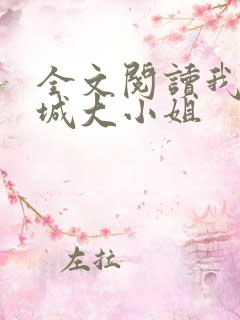 全文阅读我的倾城大小姐
