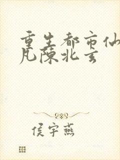 重生都市仙尊陈凡陈北玄