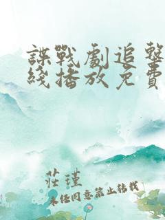 谍战剧追击者在线播放免费观看