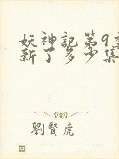 妖神记第9季更新了多少集