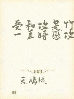 受和攻是竹马受一直暗恋攻