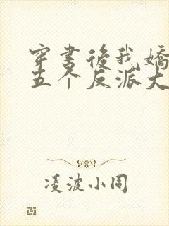 穿书后我娇养了五个反派大佬