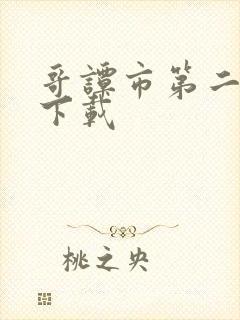 哥谭市第二季 下载