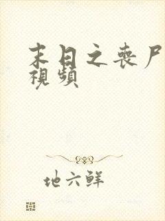 末日之丧尸爆发视频