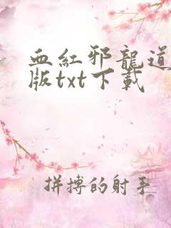 血红邪龙道精校版txt下载
