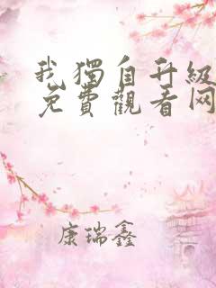 我独自升级漫画免费观看网站