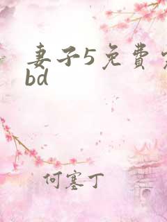 妻子5免费完整bd