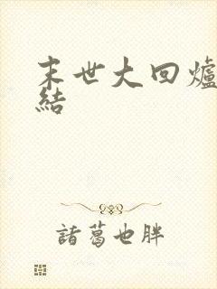 末世大回炉 完结