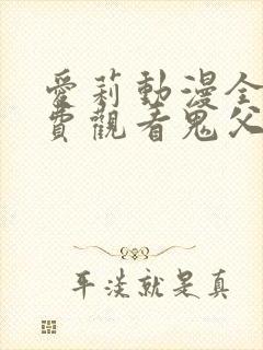 爱莉动漫全集免费观看鬼父