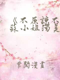 《不原谅不复合苏小姐独美》