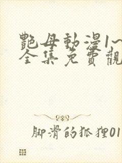 艳母动漫1~6全集免费观看