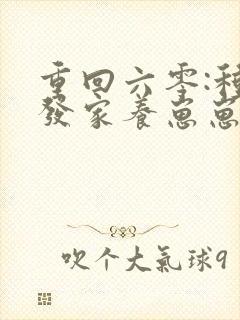 重回六零:种田发家养崽崽