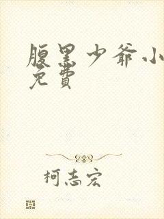 腹黑少爷小甜妻免费