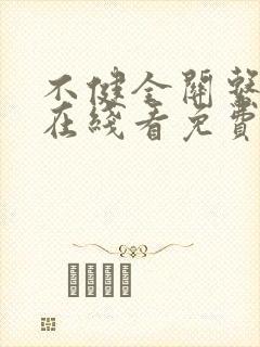 不健全关系漫画在线看免费下拉式