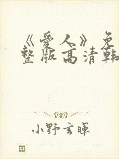 《爱人》免费完整版高清韩剧