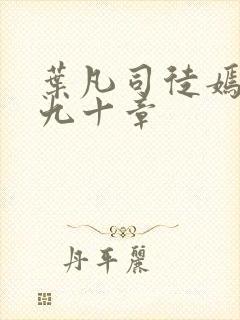 叶凡司徒嫣然第九十章